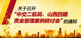 關于召開中交二航局、山西四建資金管理案例研討會的通知