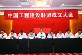 中國工程建設聯盟成立大會主席臺