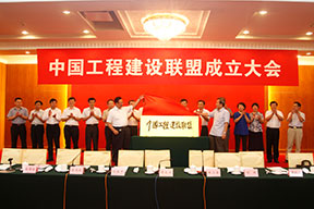 中國施工企業管理協會曹玉書會長和中國投資協會張漢亞會長為中國工程建設聯盟揭牌