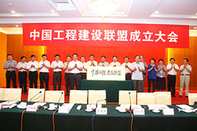 中國施工企業管理協會曹玉書會長和中國投資協會張漢亞會長為中國工程建設聯盟揭牌