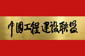 中施企協曹玉書會長手書中國工程建設聯盟
