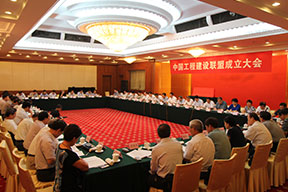 中國工程建設聯盟成立大會會場