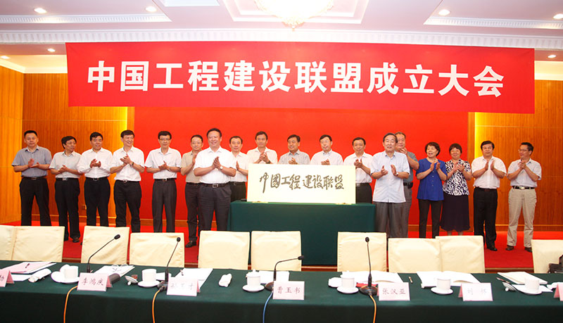 中國施工企業(yè)管理協(xié)會曹玉書會長和中國投資協(xié)會張漢亞會長為中國工程建設聯(lián)盟揭牌