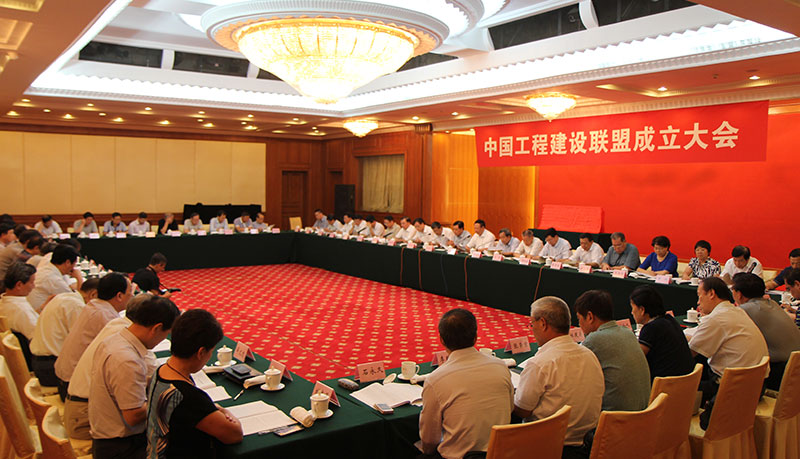 ?中國工程建設聯盟成立大會一角