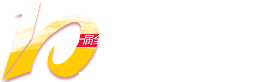 第十屆全國工程建設行業信息化高峰論壇暨信息化成果展示交流會