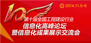 第十屆全國工程建設行業信息化建設高峰論壇暨信息化成果展示交流會在杭州隆重召開
