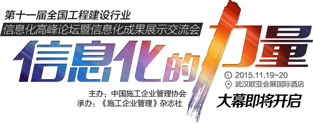 第十一屆全國工程建設(shè)行業(yè)信息化高峰論壇暨信息化成果展示交流會(huì)--信息化的力量