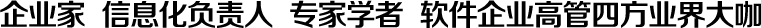 企業(yè)家  信息化負(fù)責(zé)人  專家學(xué)者  軟件企業(yè)高管四方業(yè)界大咖
