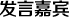 發(fā)言嘉賓