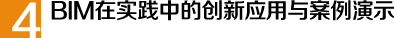 BIM在實(shí)踐中的創(chuàng)新應(yīng)用與案例演示
