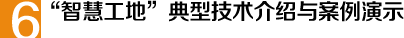 “智慧工地”典型技術(shù)介紹與案例演示