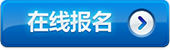 在線報(bào)名