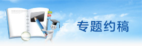 工程建設網-專題約稿
