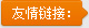協(xié)會(huì)友情鏈接