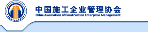 中國(guó)施工企業(yè)管理協(xié)會(huì)