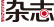 中國建設(shè)網(wǎng)-雜志名家