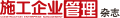 施工企業(yè)管理雜志