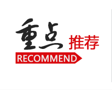 內(nèi)報(bào)內(nèi)刊-重點(diǎn)推薦