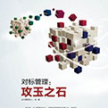 對標管理：攻玉之石