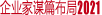企業(yè)家謀篇布局2020