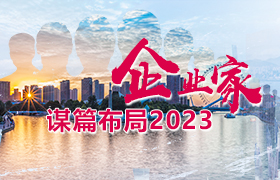 中國建設(shè)網(wǎng)-企業(yè)家謀篇布局2023
