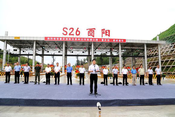 重慶萬(wàn)利萬(wàn)達(dá)高速公路公司重慶酉陽(yáng)至貴州沿河高速公路重慶段建成通車