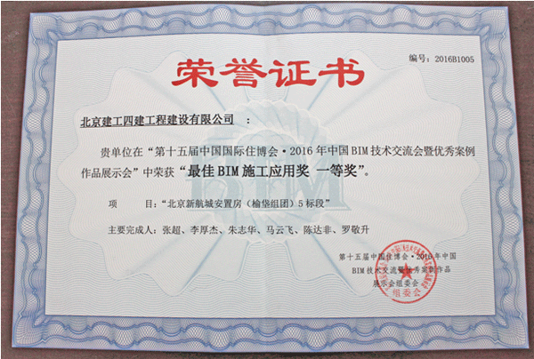 北京建工四建保障房BIM應用榮膺榜首