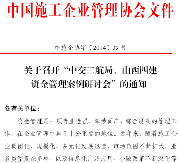 中交二航局、山西四建資金管理案例研討會