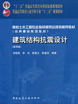 建筑結構抗震設計（第四版）