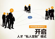 中交四航局領導力：開啟人才“私人定制”模式