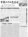 中鐵二十四局集團(tuán)