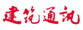 中建二局