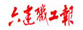成都第六建筑工程公司