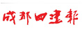 成都四建報(bào)