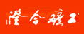 澄合礦工