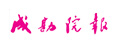 成勘院報(bào)