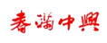 春滿中興
