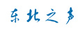 東北之聲