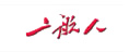 二航人報(bào)