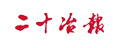 二十冶報(bào)