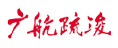 廣航疏浚
