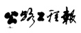 公路工程報(bào)
