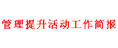 管理提升活動(dòng)簡報(bào)