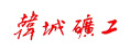 韓城礦工
