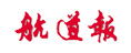 航道報(bào)