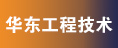 華東工程技術(shù)