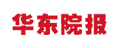 華東院報(bào)