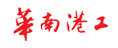 華南港工