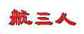 航三人報(bào)