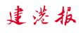 建港報(bào)